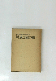 越美県境嶺の山と渓谷を行く　屏風山脈の旅