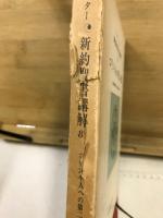 シュラッター 新約聖書講解