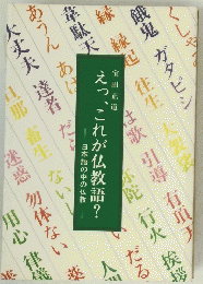 えつ、これが仏教語？　