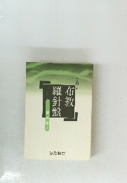 布教
羅針盤　授戒編 (2)