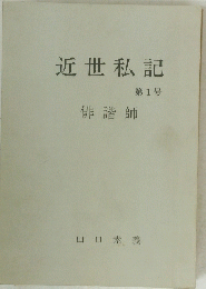 近世私記　第1号　俳諧師