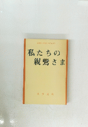 私たちの親鸞さま