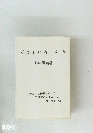 ひば山の神々第一巻
