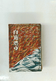 白道燃ゆ　