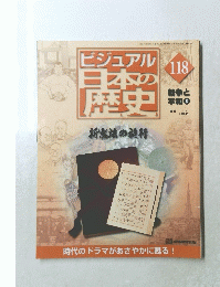 ビジュアル日本の歴史新憲法の施行　118　2002年6月