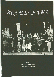 市民が語る十五年戦争　2000年3月