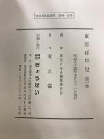東京百年史
