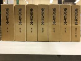 東京百年史