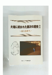 大地に刻まれた藤沢の歴史Ⅰ　旧石器時代