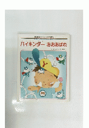 バイキンダー おおあばれ