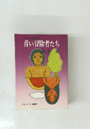 青い冒険者たち