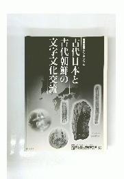 古代日本と古代朝鮮の文字文化交流　