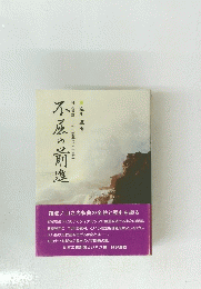 不屈の前進　