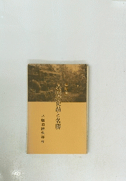 三河国　八橋の史蹟と名勝