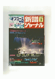 新譜ジャーナル　1982年9月号　