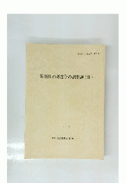 神奈川の考古学の諸問題　II　1995年3月号