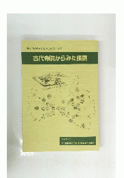 古代寺院からみた播磨　2003年2月