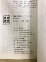 服装の歴史　講談社文庫