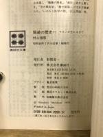 服装の歴史　講談社文庫