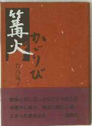 篝火