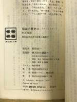 服装の歴史　講談社文庫