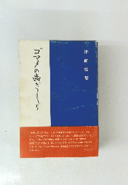 ゴマメの歯ぎしり