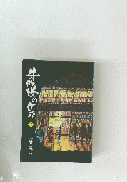 井吹楼のゲンバ　（上）