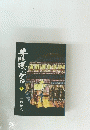井吹楼のゲンバ　（上）