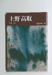 上野高取