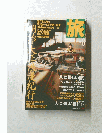 旅　2000年3　No878