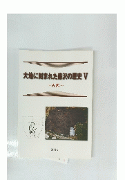 大地に刻まれた藤沢の歴史　V　古代