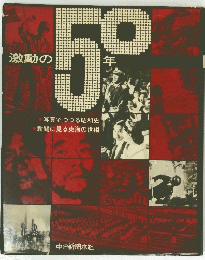 激動の50年　