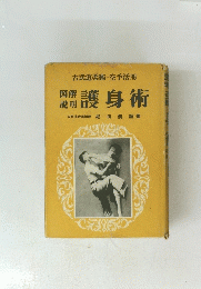 護身術