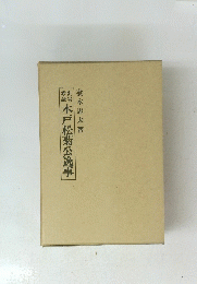 木戸松菊公逸事