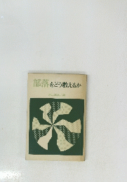 部落をどう教えるか