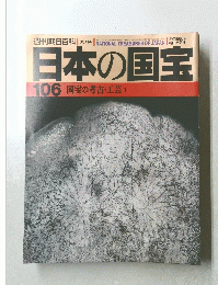 日本の国宝　106国宝の考古・工芸1