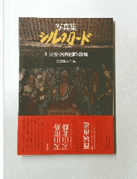 写真集　シルクロード　1長安・河西回廊・敦煌