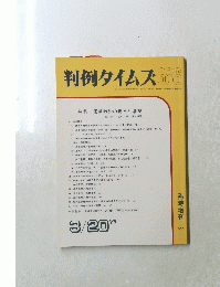 判例タイムズ　No.686　1989　3/20