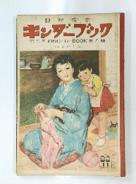 観察絵本　キンダーブック　8