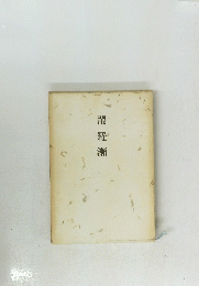 閑羅瀬