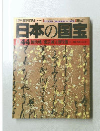 日本の国宝 044 国所蔵/東京国立博物館 4 <音節語・古文書>