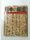日本の国宝 044 国所蔵/東京国立博物館 4 <音節語・古文書>
