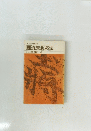 灘流矢倉戦法