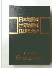 日本地図帳　世界地図帳　日本列島地質図