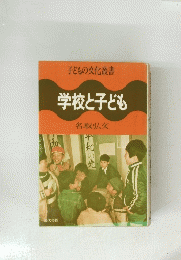 学校と子ども