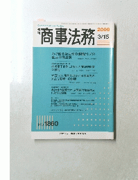 商事法務　2009　3/15