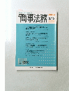 商事法務　2009　3/15