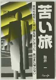 苦い旅　