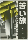 苦い旅　