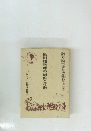 散りぬべきとき知りてこそ松田昭次郎の信仰と生涯